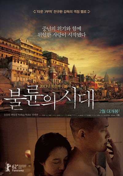 불륜의 시대 2011 영화 포스터