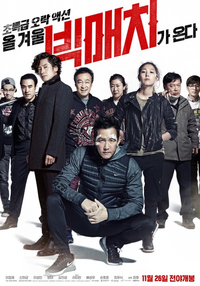 빅매치 2014 영화 포스터