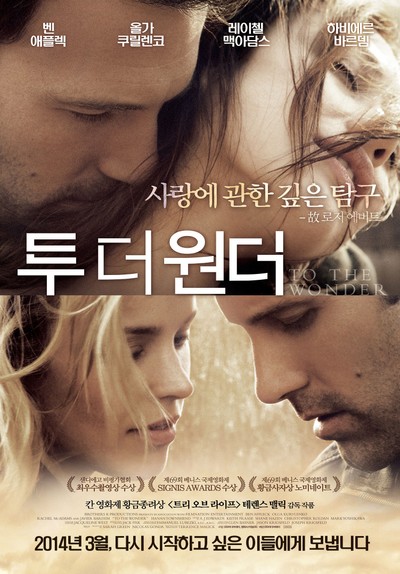 투 더 원더 2012 영화 포스터