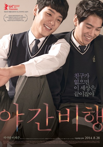 야간비행 2014 영화 포스터