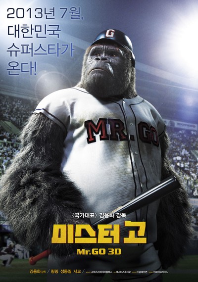 미스터 고 2013 영화 포스터