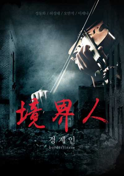경계인 2020 영화 포스터