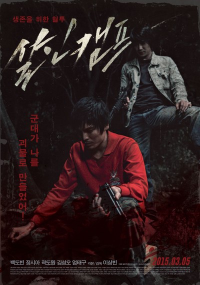 살인캠프 2008 영화 포스터