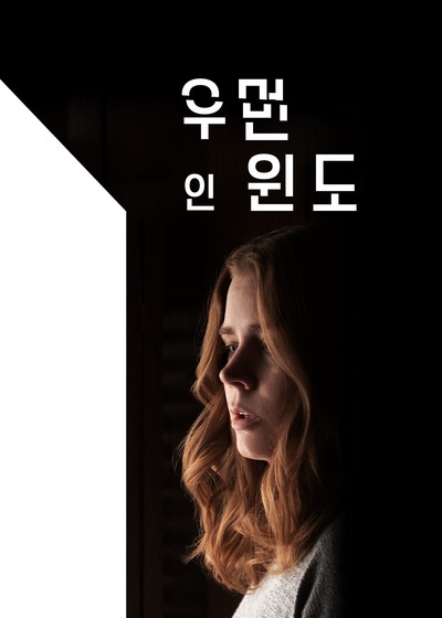 우먼 인 윈도 2020 영화 포스터