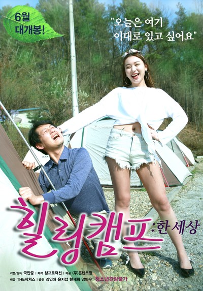 힐링캠프:한 세상 2017 영화 포스터