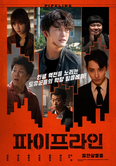 파이프라인 2021 영화 포스터