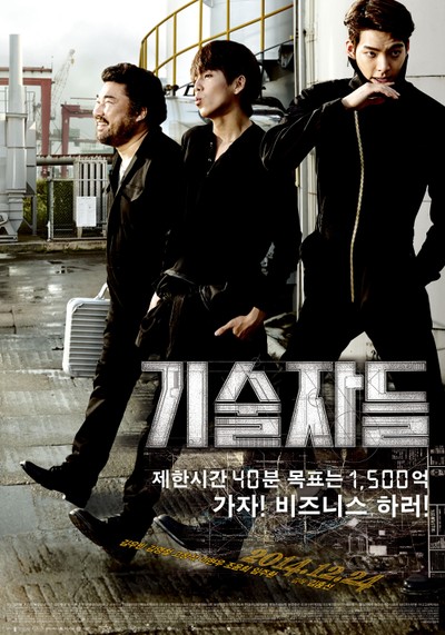 기술자들 2014 영화 포스터