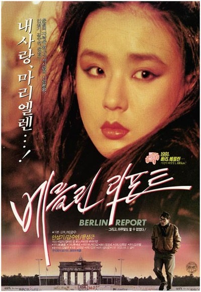 베를린 리포트 1991 영화 포스터