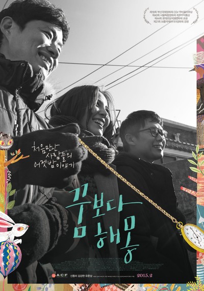 꿈보다 해몽 2014 영화 포스터