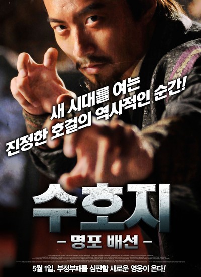 수호지 - 명포 배선 2012 영화 포스터