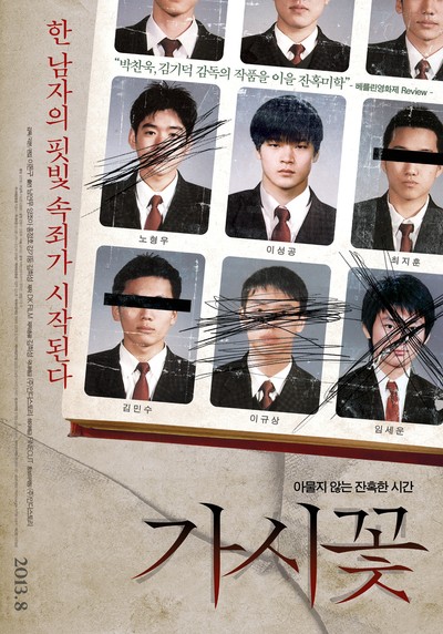 가시꽃 2012 영화 포스터