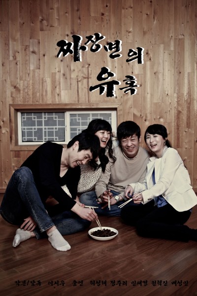 짜장면의 유혹 2013 영화 포스터