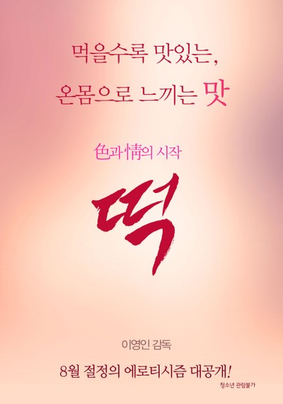 떡 2014 영화 포스터