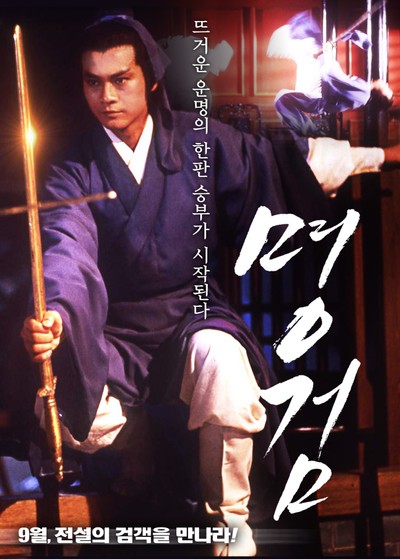 명검 1980 영화 포스터