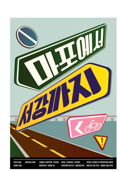 마포에서 서강까지