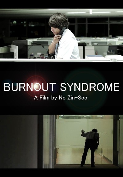 번아웃 신드롬 2012 영화 포스터