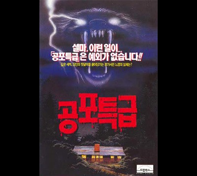 공포특급