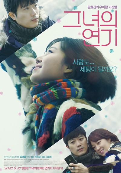 그녀의 연기 2012 영화 포스터