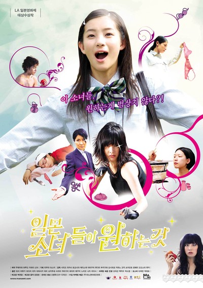 일본소녀들이 원하는 것 2009 영화 포스터