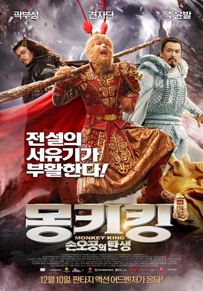 몽키킹 : 손오공의 탄생 2014 영화 포스터