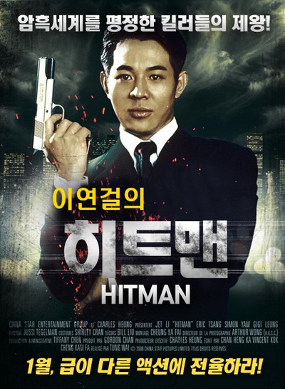 이연걸의 히트맨 1998 영화 포스터