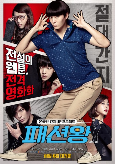 패션왕 2014 영화 포스터