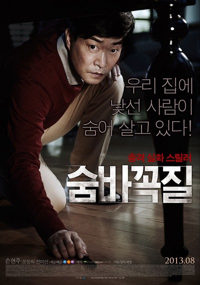 숨바꼭질 2013 영화 포스터