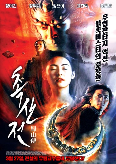 촉산전 2001 영화 포스터