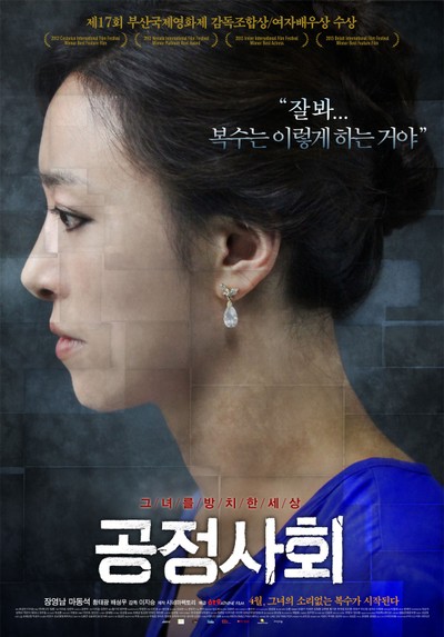 공정사회 2012 영화 포스터
