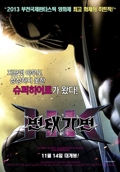 변태가면 2013 영화 포스터