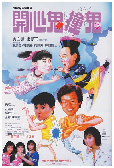 개심귀 3 - 개심귀당귀 1986 영화 포스터