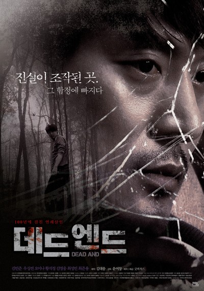 데드엔드 2013 영화 포스터
