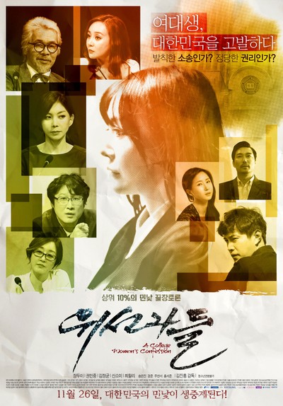 위선자들 2015 영화 포스터