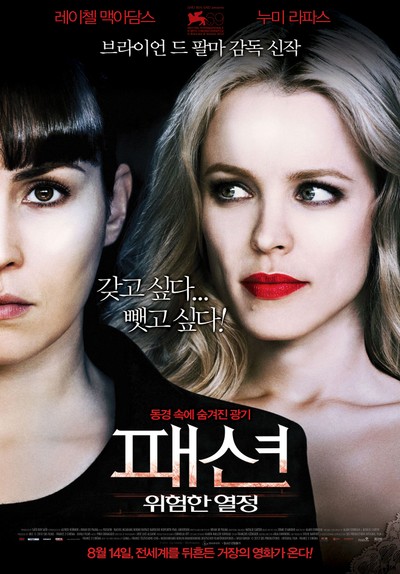 패션, 위험한 열정 2012 영화 포스터