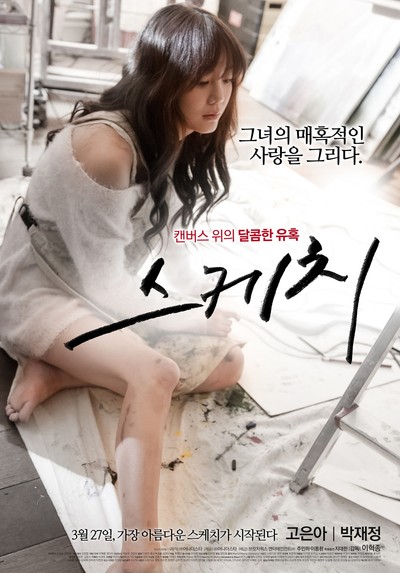 스케치 2014 영화 포스터
