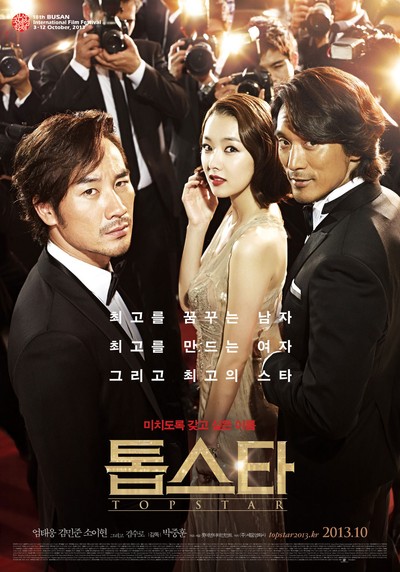 톱스타 2013 영화 포스터