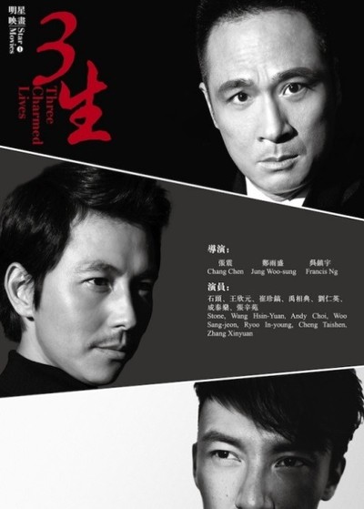 세가지 색 - 삼생 2014 영화 포스터
