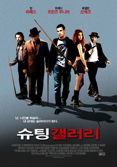 슈팅 갤러리 2005 영화 포스터