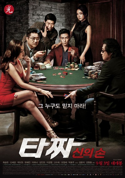 타짜-신의 손 2014 영화 포스터