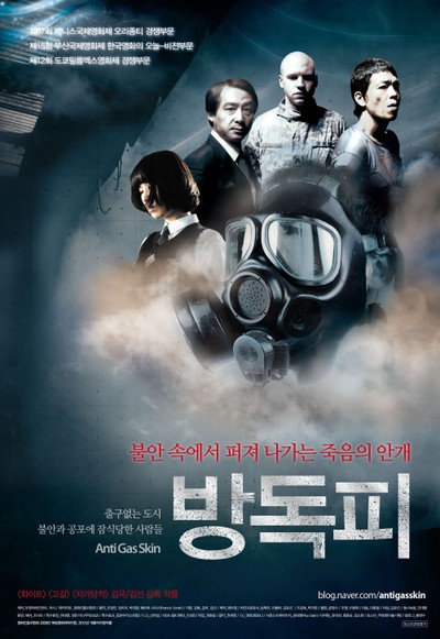 방독피 2010 영화 포스터