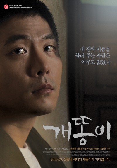 개똥이 2012 영화 포스터