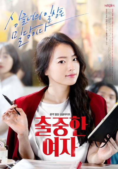 출중한 여자 2014 영화 포스터