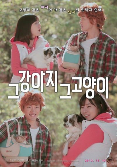 그 강아지 그 고양이 2012 영화 포스터