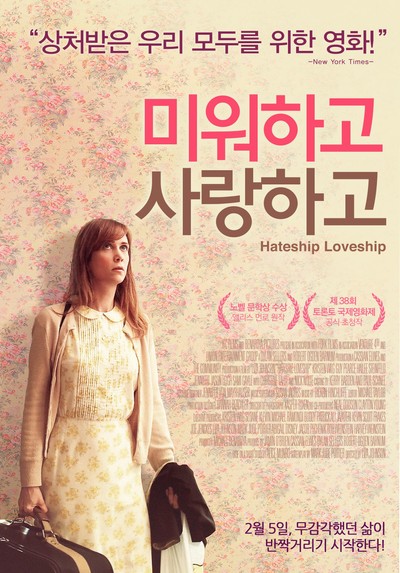 미워하고 사랑하고 2013 영화 포스터