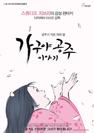 가구야공주 이야기 2013 영화 포스터