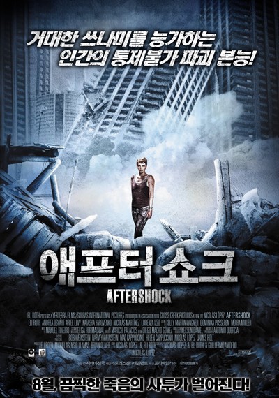 애프터 쇼크 2013 영화 포스터