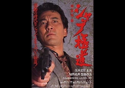 샤부 야쿠자 1996 영화 포스터