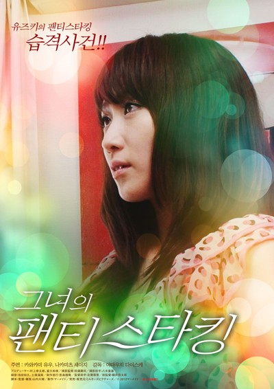 그녀의 팬티스타킹 2012 영화 포스터