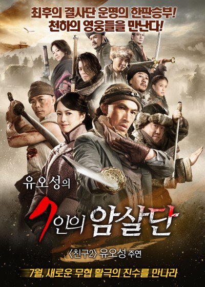유오성의 7인의 암살단 2012 영화 포스터
