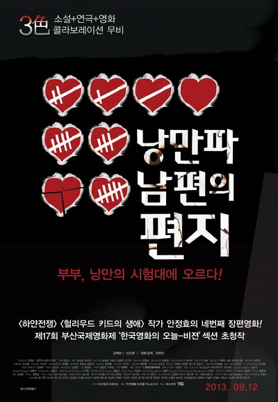 낭만파 남편의 편지 2012 영화 포스터
